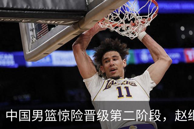 中国男篮惊险晋级第二阶段，赵继伟展现队长担当，吃止疼药上场比赛